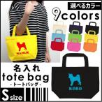 柴犬　お名前入れトートバッグＳサイズ　名入れ ネームプリント　愛犬シルエット