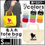 ビーグル　お名前入れトートバッグＳサイズ　名入れ ネームプリント　愛犬シルエット