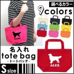 ゴールデン・レトリバー　お名前入れトートバッグＳサイズ　名入れ ネームプリント　愛犬シルエット