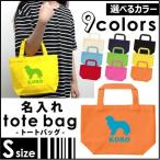 キャバリア　お名前入れトートバッグＳサイズ　名入れ ネームプリント　愛犬シルエット