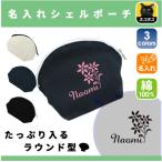 お花 名入れシェルポーチ 便利 かわいい 雑貨入れ ポーチ 母の日ギフト 父の日ギフト