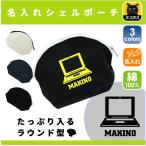 パソコン部 名入れシェルポーチ PC コンピューター ミニバッグ 卒業記念品 プレゼント ギフト ネームプリント メンズ レディース キッズ