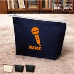 歌手・アナウンサー 名入れカジュアルポーチ ポーチ 名入れ 職業シルエット マイク シンガー 芸能 司会