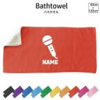 歌手・アナウンサー 名入れバスタオル スポーツタオル お名前入れ コットン 職業別 お仕事 マイク シンガー 芸能 司会