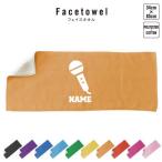 歌手・アナウンサー タオル 名入れ  表ポリエステル裏コットン 職業 マイク シンガー 芸能 司会