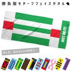 フェイスタオル 勝負服モチーフ 名入れ お名前入り ファン 記念品 競馬グッズ 競馬ファン 馬好き 騎手 ジョッキー 記念タペストリー 厩舎 ホースクラブ 馬主気分