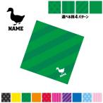 アヒル 名入れマルチクロス メガネ拭き 液晶拭き スマホ拭き ミニタペストリー 敷き物 家鴨 Duck