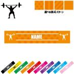 ウエイトリフティング 名入れマフラータオル タオルマフラー タオマフ ストライプ ドット 水玉 柄タオル ポリエステル 筋トレ 重量挙げ バーベル