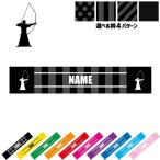 弓道部 名入れマフラータオル タオルマフラー タオマフ ストライプ ドット 水玉 柄タオル ポリエステル 弓道 武道大会