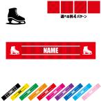 アイススケート3 名入れマフラータオル タオルマフラー タオマフ ストライプ ドット 水玉 柄タオル ポリエステル 氷 リンク フィギュア