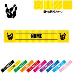ボウリング3 名入れマフラータオル タオルマフラー タオマフ ストライプ ドット 水玉 柄タオル ポリエステル ボール レーン プロ