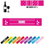 ワイン 名入れマフラータオル タオルマフラー タオマフ ストライプ ドット 水玉 柄タオル ポリエステル wine 赤ワイン 白ワイン