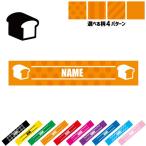 食パン 名入れマフラータオル タオルマフラー タオマフ ストライプ ドット 水玉 柄タオル ポリエステル plain bread パン屋さん