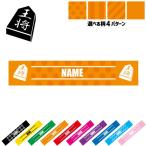 将棋部 名入れマフラータオル タオルマフラー タオマフ ストライプ ドット 水玉 柄タオル ポリエステル 王将 駒 名人
