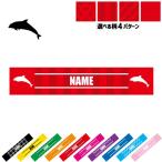 イルカ 名入れマフラータオル タオルマフラー タオマフ ストライプ ドット 水玉 柄タオル ポリエステル 海豚 鯆 Dolphin
