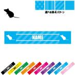 ネズミ 名入れマフラータオル タオルマフラー タオマフ ストライプ ドット 水玉 柄タオル ポリエステル 鼠 マウス mouse ドブネズミ