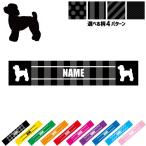 トイプードル 犬種別ドッグシルエット 名入れマフラータオル タオルマフラー タオマフ ストライプ ドット 水玉 柄タオル ポリエステル