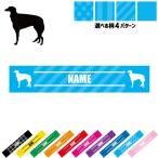 ボルゾイ 犬種別ドッグシルエット 名入れマフラータオル タオルマフラー タオマフ ストライプ ドット 水玉 柄タオル ポリエステル