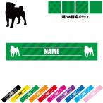 パグ 犬種別ドッグシルエット 名入れマフラータオル タオルマフラー タオマフ ストライプ ドット 水玉 柄タオル ポリエステル