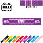 鉄道関係者3 名入れマフラータオル タオルマフラー タオマフ ストライプ ドット 水玉 柄タオル ポリエステル 職業 車両 模型 特急 急行 各停 回送