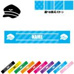 パイロット1 名入れマフラータオル タオルマフラー タオマフ ストライプ ドット 水玉 柄タオル ポリエステル 職業 機関士 運転士 操縦士 飛行士