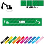 鳶職9 名入れマフラータオル タオルマフラー タオマフ ストライプ ドット 水玉 柄タオル ポリエステル 職業 工事 ショベルカー 車両
