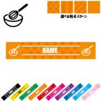 パティシエ2 名入れマフラータオル タオルマフラー タオマフ ストライプ ドット 水玉 柄タオル ポリエステル 職業 ボウル 泡だて器 和菓子