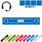 コールセンター3 名入れマフラータオル タオルマフラー タオマフ ストライプ ドット 水玉 柄タオル ポリエステル 職業 インカム ワイヤレス 無線機