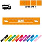 散水車 名入れマフラータオル タオルマフラー タオマフ ストライプ ドット 水玉 柄タオル ポリエステル 乗り物 車 はたらく 趣味