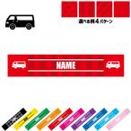 ワンボックス 名入れマフラータオル タオルマフラー タオマフ ストライプ ドット 水玉 柄タオル ポリエステル 乗り物 車 はたらく 趣味