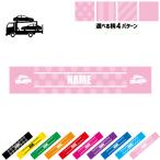 カーキャリア2 名入れマフラータオル タオルマフラー タオマフ ストライプ ドット 水玉 柄タオル ポリエステル 乗り物 車 はたらく 趣味