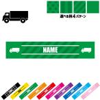 トラック1 名入れマフラータオル タオルマフラー タオマフ ストライプ ドット 水玉 柄タオル ポリエステル 乗り物 車 はたらく 趣味