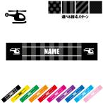 ヘリコプター 名入れマフラータオル タオルマフラー タオマフ ストライプ ドット 水玉 柄タオル ポリエステル 乗り物 車 はたらく 趣味