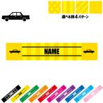 リムジン1 名入れマフラータオル タオルマフラー タオマフ ストライプ ドット 水玉 柄タオル ポリエステル 乗り物 車 はたらく 趣味