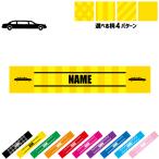 リムジン2 名入れマフラータオル タオルマフラー タオマフ ストライプ ドット 水玉 柄タオル ポリエステル 乗り物 車 はたらく 趣味