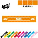 レッカー車 名入れマフラータオル タオルマフラー タオマフ ストライプ ドット 水玉 柄タオル ポリエステル 乗り物 車 はたらく 趣味
