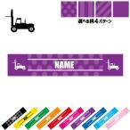フォークリフト1 名入れマフラータオル タオルマフラー タオマフ ストライプ ドット 水玉 柄タオル ポリエステル 乗り物 車 はたらく 趣味