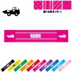 ブルドーザー1 名入れマフラータオル タオルマフラー タオマフ ストライプ ドット 水玉 柄タオル ポリエステル 乗り物 車 はたらく 趣味