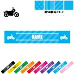 バイク3 名入れマフラータオル タオルマフラー タオマフ ストライプ ドット 水玉 柄タオル ポリエステル 乗り物 チーム 単車 趣味