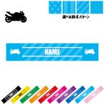 バイク4 名入れマフラータオル タオルマフラー タオマフ ストライプ ドット 水玉 柄タオル ポリエステル 乗り物 チーム 単車 趣味