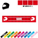 ヘルメット 名入れマフラータオル タオルマフラー タオマフ ストライプ ドット 水玉 柄タオル ポリエステル 乗り物 チーム 単車 趣味