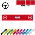 部品 ハンドル 名入れマフラータオル タオルマフラー タオマフ ストライプ ドット 水玉 柄タオル ポリエステル 乗り物 車 カスタム 趣味