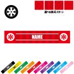 部品 ホイール 名入れマフラータオル タオルマフラー タオマフ ストライプ ドット 水玉 柄タオル ポリエステル 乗り物 車 カスタム 趣味