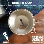 歌手・アナウンサー 名入れシェラカップ 直火 キャンプ CAMP 食器 18-8 ステンレス鋼 スタッキング  マイク　シンガー　芸能　司会　