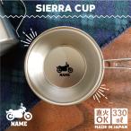 バイク3  名入れシェラカップ 直火 キャンプ CAMP 食器 18-216 ステンレス鋼 スタッキング乗り物　チーム　単車　趣味