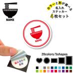 ラーメン 名入れ文字入れステッカー4枚セット カラー 円 ハート 正方形 長方形 シール 多目的シール      ramen、醤油、みそ、塩、とんこつ