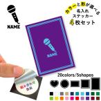 歌手・アナウンサー 名入れ文字入れステッカー4枚セット カラー 円 ハート 正方形 長方形 シール  マイク　シンガー　芸能　司会　