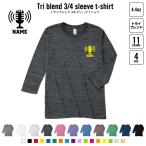 放送部 名入れ七分袖丈Tシャツ 七分袖ロング 3/4袖丈 ロンT     ニュース アナウンス アナウンサー