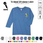歌手・アナウンサー 名入れ七分袖丈Tシャツ 七分袖ロング 3/4袖丈 ロンT    マイク シンガー 芸能 司会