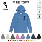 歌手・アナウンサー 名入れプルオーバーパーカー 裏起毛 パーカー トライブレンド レディース メンズ スウェット   マイク シンガー 芸能 司会